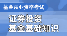 证券投资基金基础知识