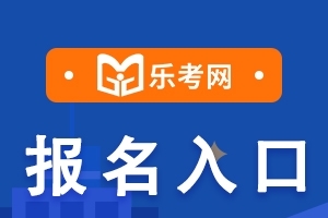 11月基金从业资格考试报名时间：10月19日至11月2日